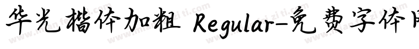 华光楷体加粗 Regular字体转换